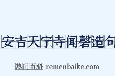安吉天宁寺闻磬造句是什么意思的图片